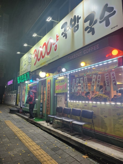 3000냥국밥국수 이미지