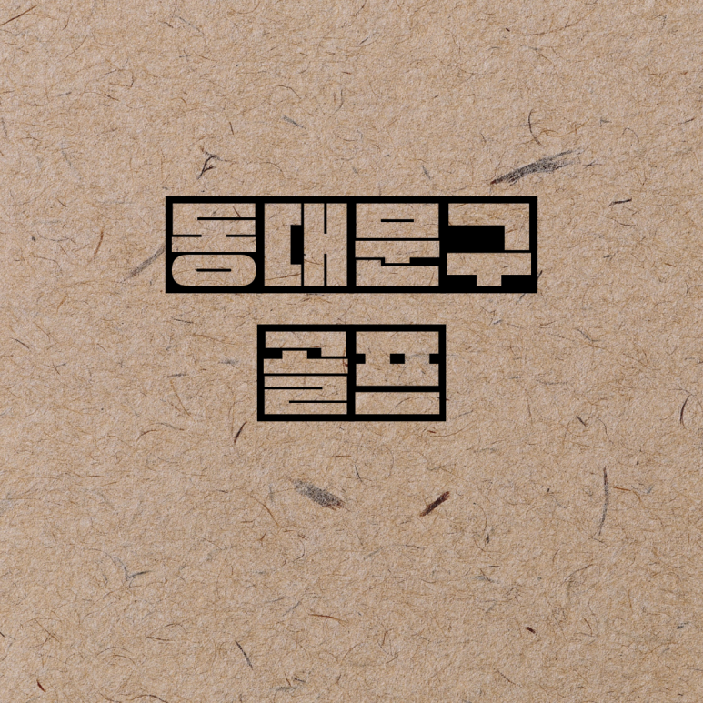 지플마켓앤피팅 이미지