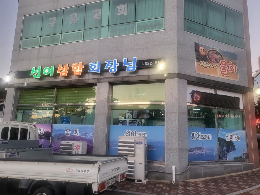 선어삼합회장님 이미지