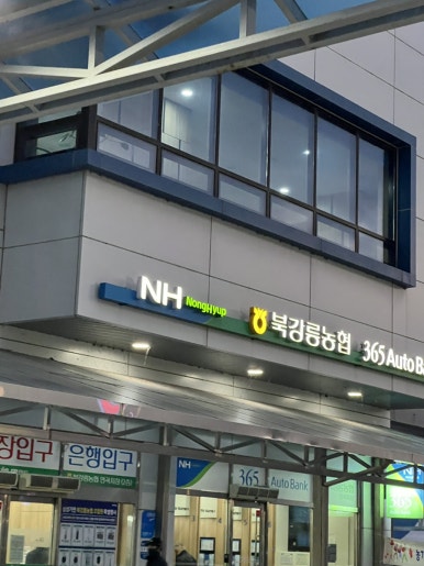 강릉농업협동조합하나로식당 이미지