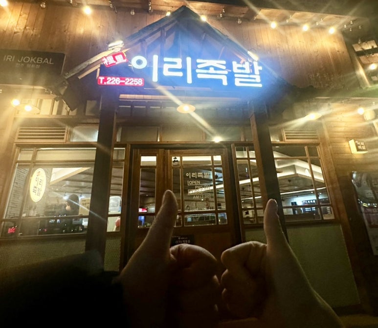 이리족발전주평화점 이미지