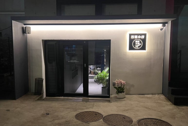 진영수산 다이닝 이미지