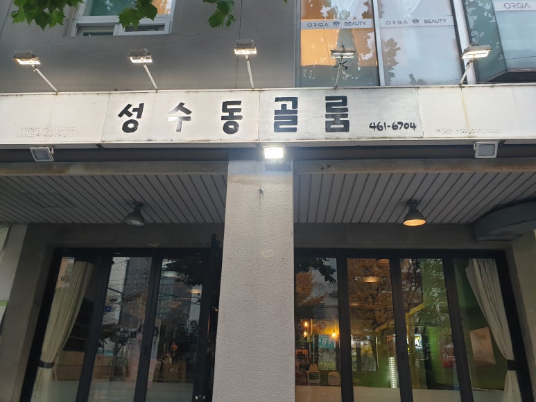 성수동골룸 사진 4