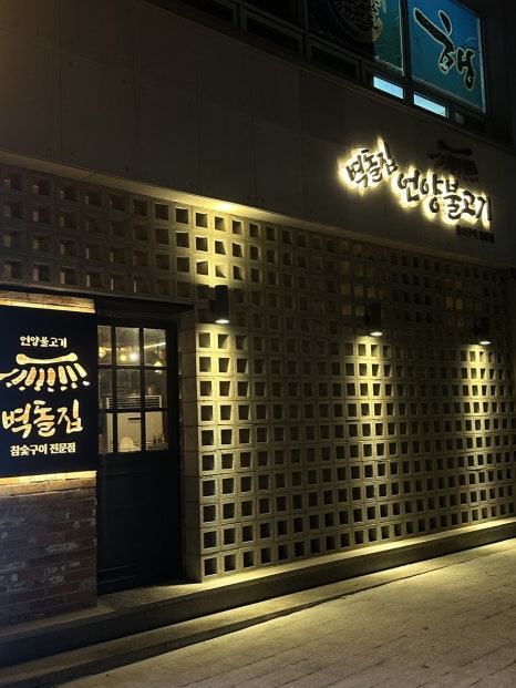 벽돌집 언양불고기 부산당감 이미지