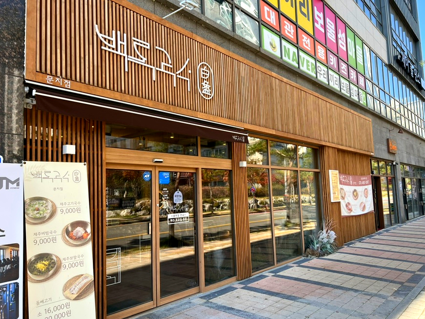 백록국수 대전문지점 이미지