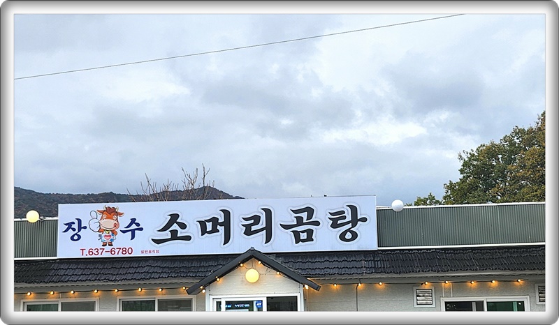 장수곰탕 이미지