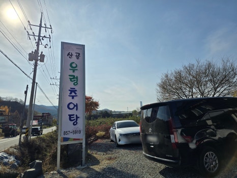 충주산골우렁추어탕 이미지
