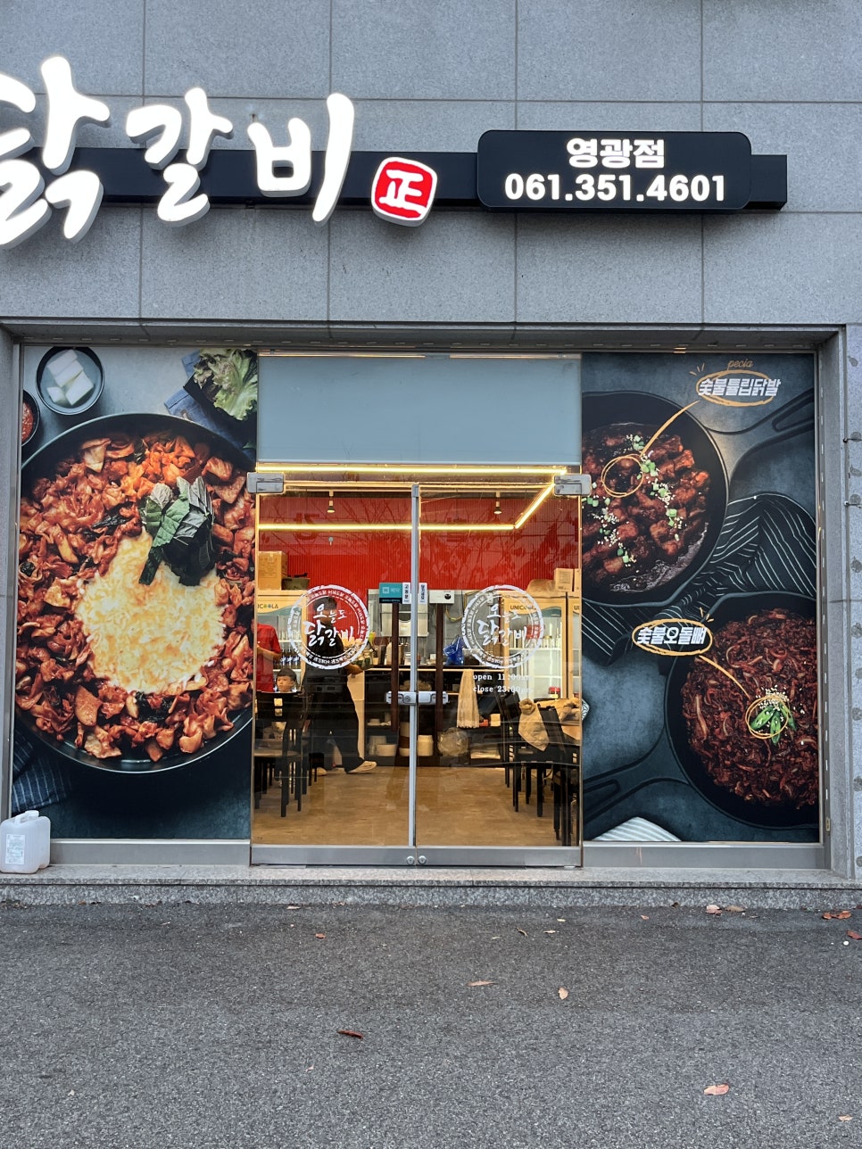 오늘도 닭갈비 영광점 이미지