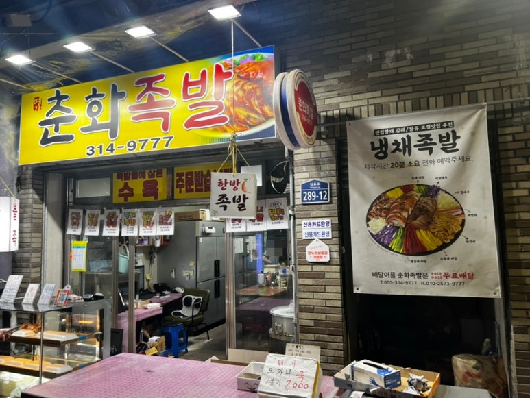 춘화족발 이미지