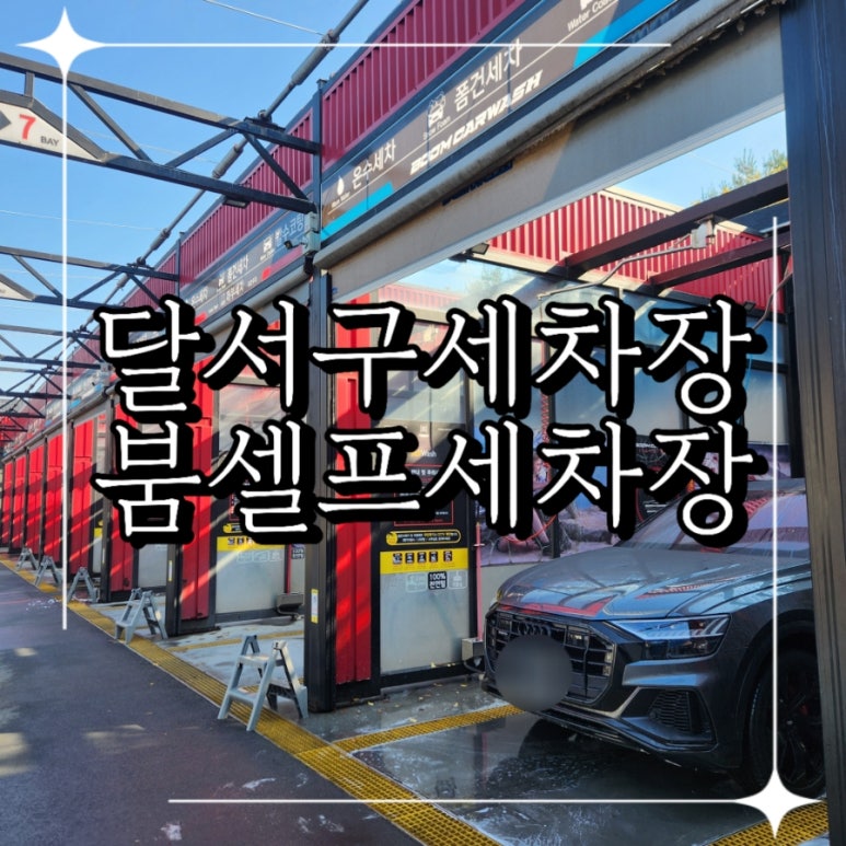 붐셀프세차장 이미지