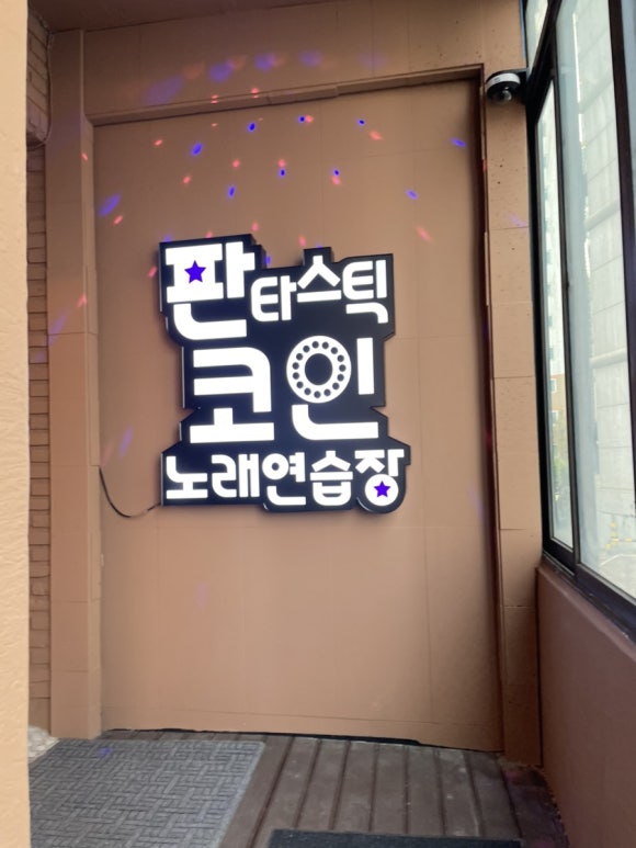 판타스틱코인노래연습장용인둔전역점 이미지