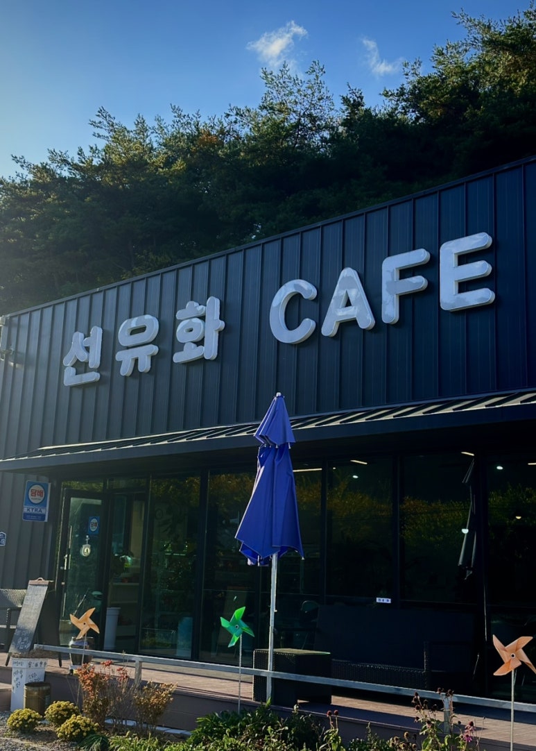 선유화카페 이미지
