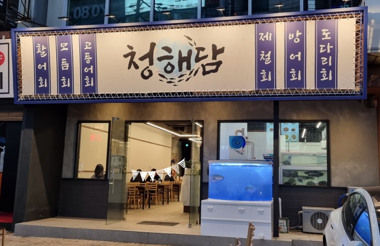 청해담 이미지