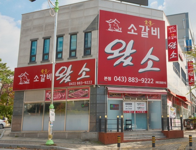 소갈비왔소 이미지