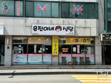 은진이네식당 사진 6