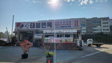 보양면옥 이미지