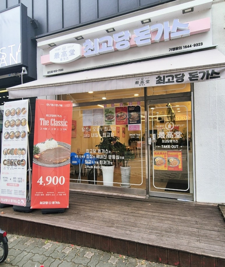 최고당돈가스 안성공도점 이미지