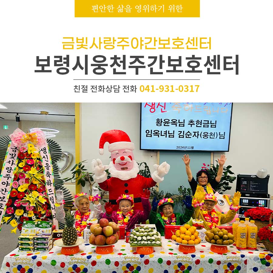 [보령시웅천주간보호센터] 행복한 생신잔치를 선물하는 금빛사랑주야간보호센터