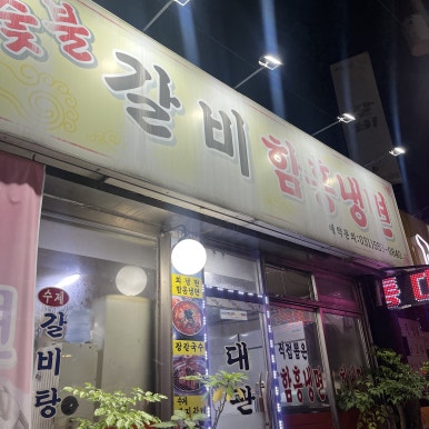 대관령숯불갈비 이미지