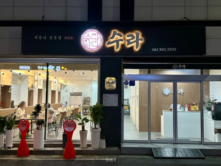 석갈비전문점 수라 이미지