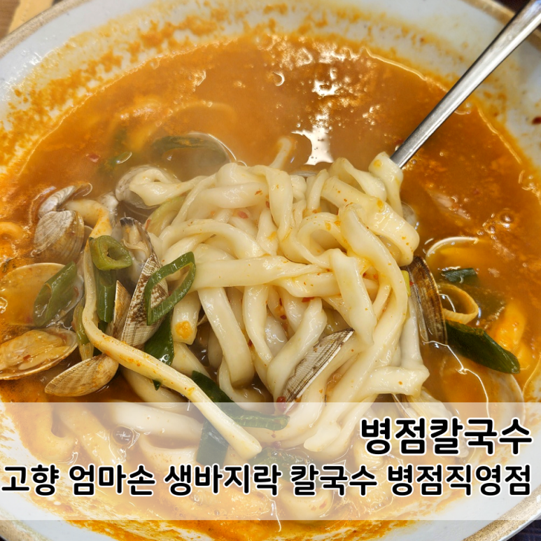 고향 엄마손 생바지락 칼국수 병점점 이미지
