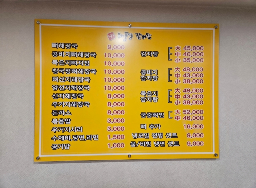 해품달감자탕 이미지
