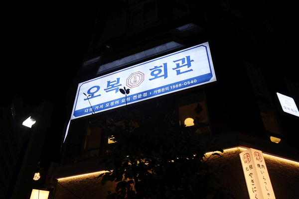 오복회관 이미지