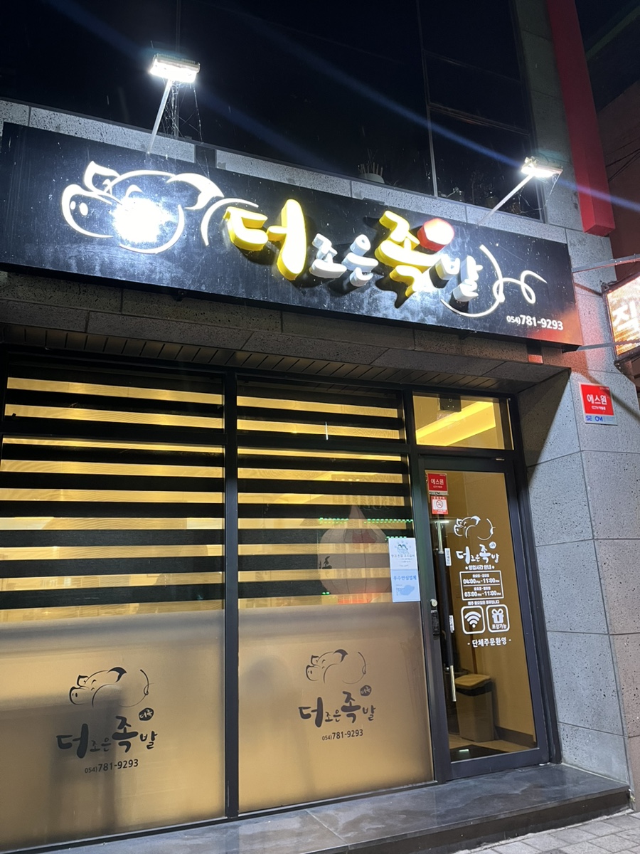 더조은족발 이미지