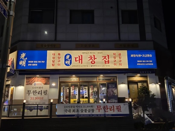 광명대창집 이미지