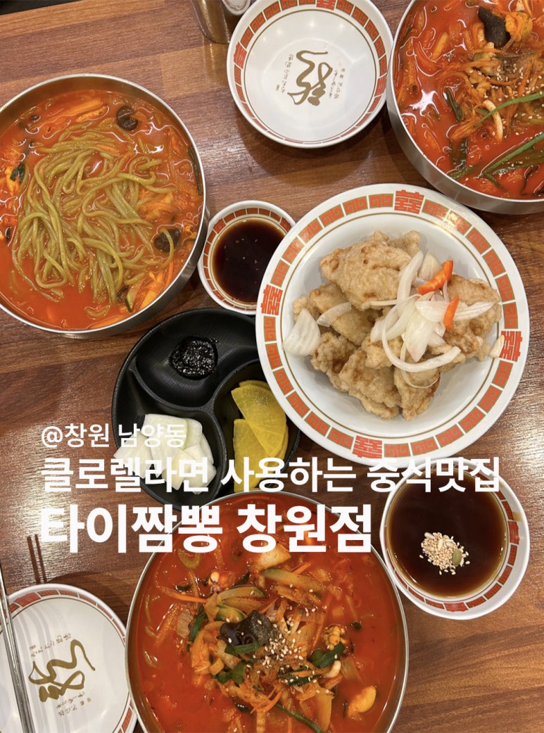 타이짬뽕창원점 이미지