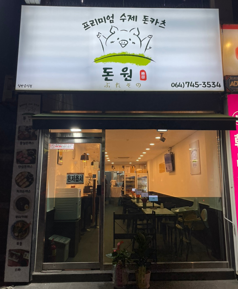 돈원부타소노신제주점 이미지