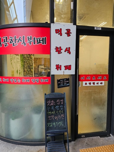 먹골한식뷔페 이미지