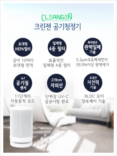초미세먼지공기청정기크린젠 이미지