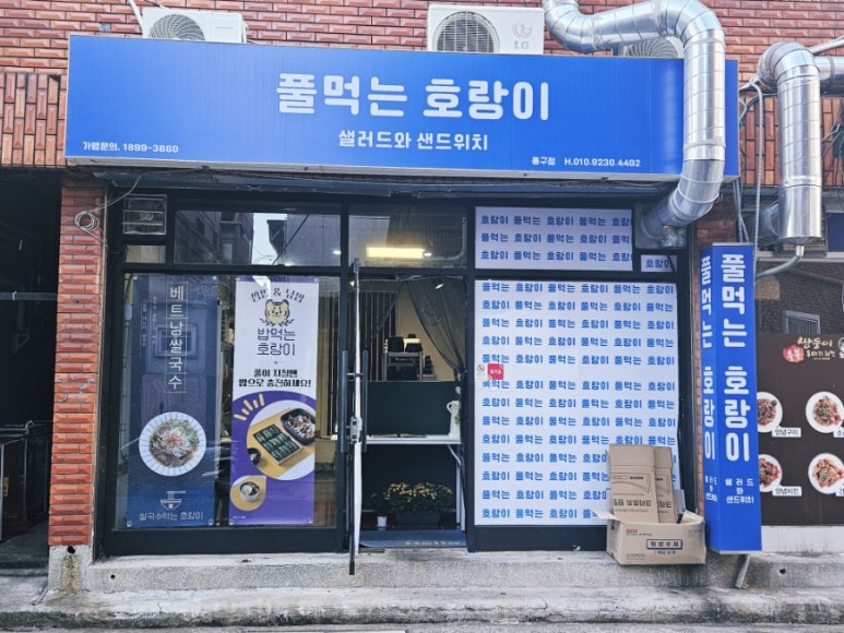 풀먹는호랑이 동구점 이미지