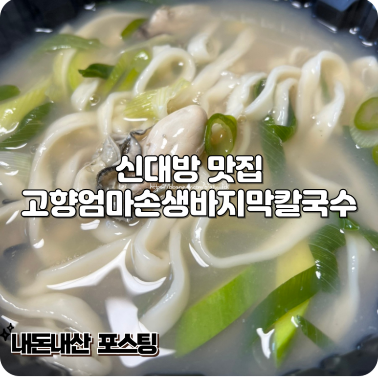 고향엄마손생바지락칼국수신대방 이미지