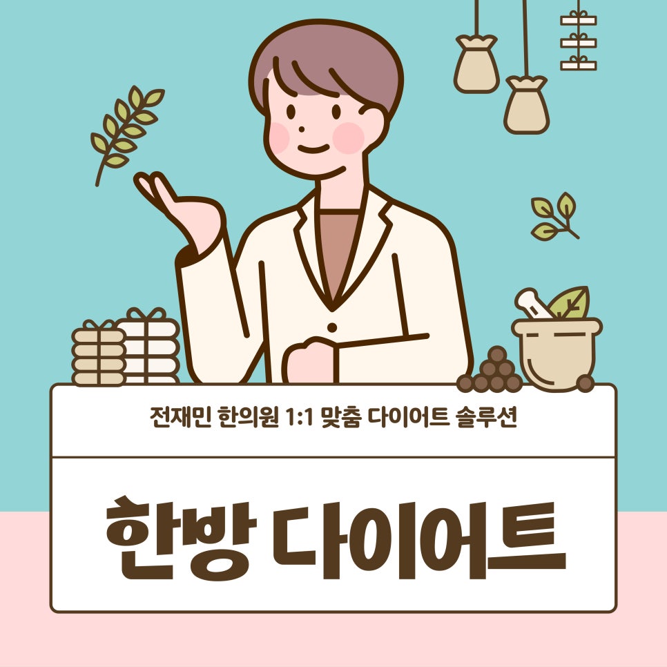 전재민한의원 이미지