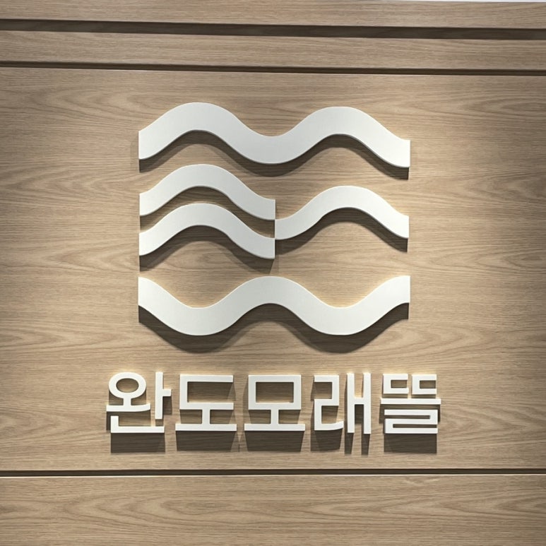 완도맛집 모래뜰 이미지