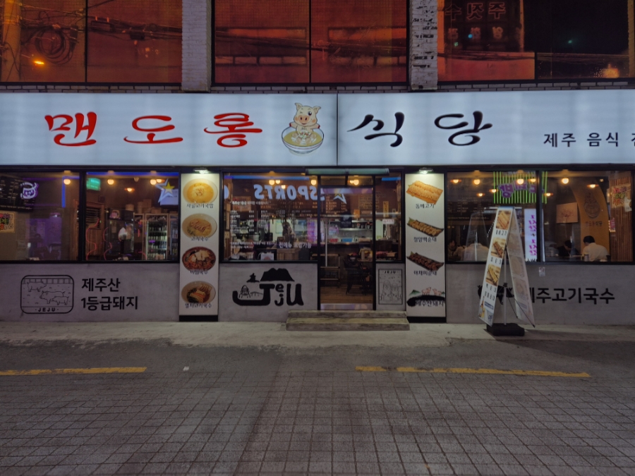 맨도롱식당 이미지