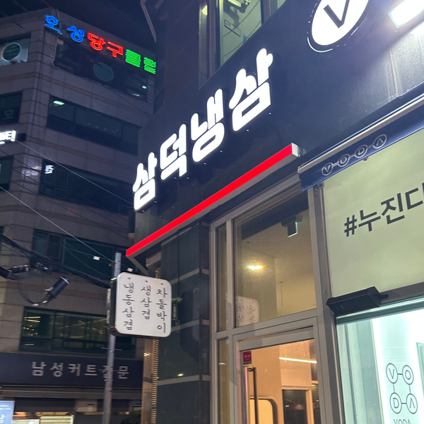 삼덕냉삼 이미지
