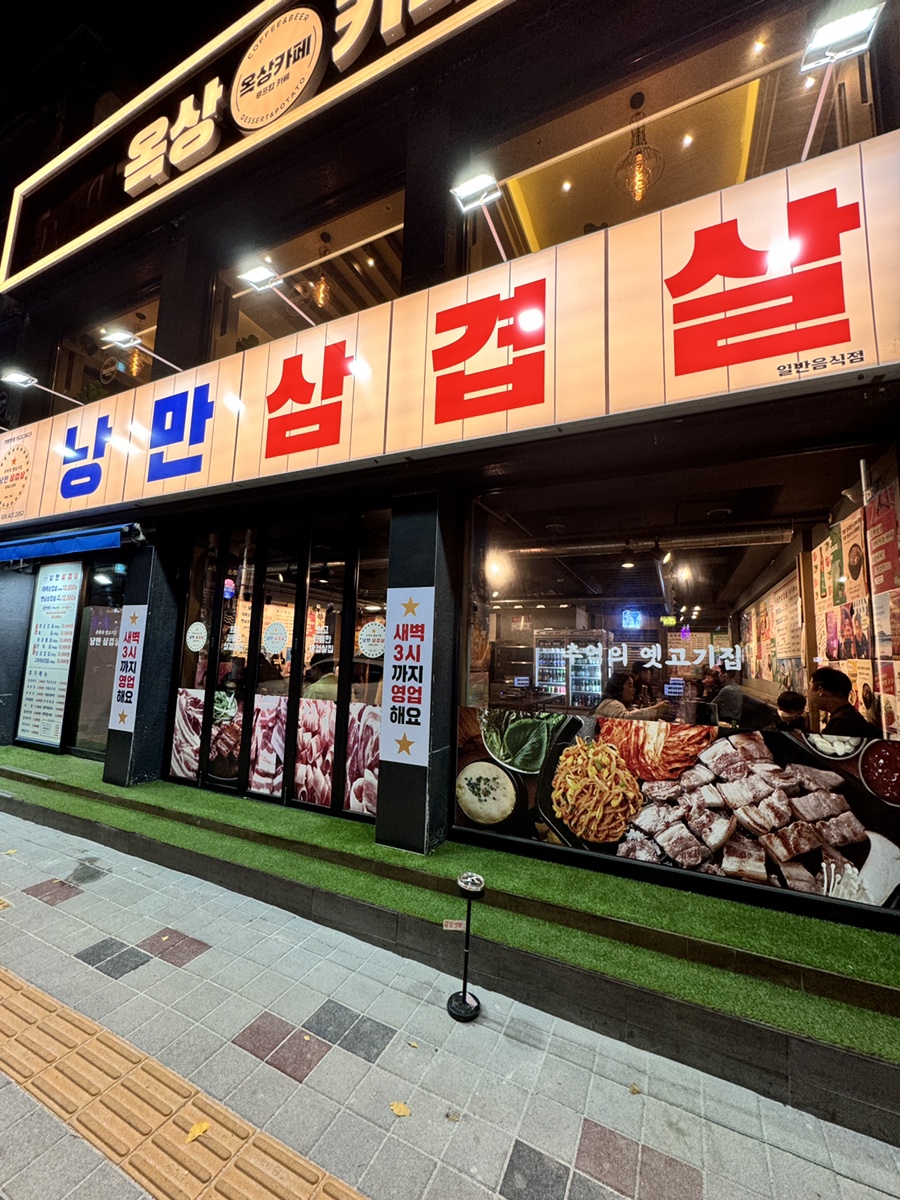 낭만삼겹살군포역점 이미지