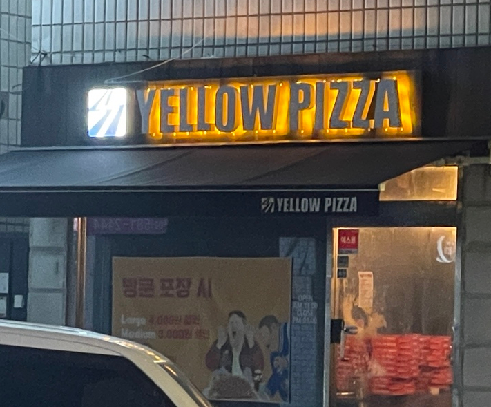 옐로우피자 사당방배점 사진 6