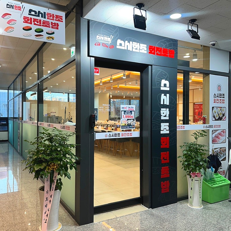스시한조 이미지