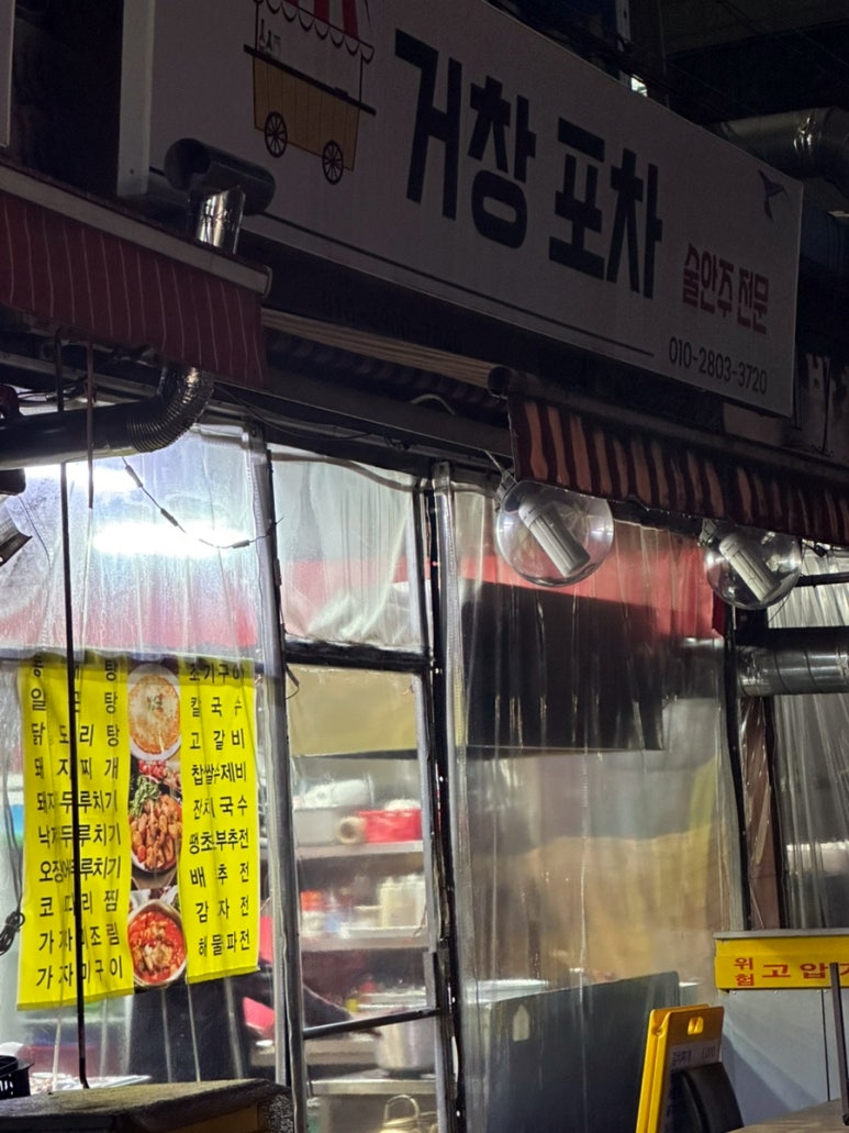 거창포차 이미지