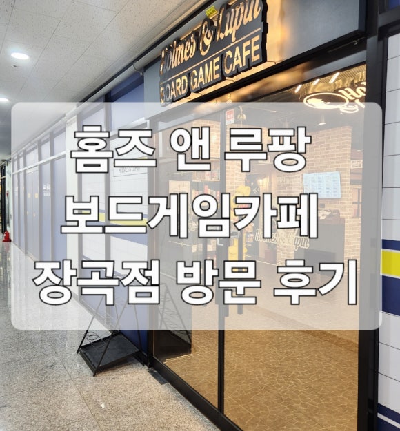 보드게임카페홈즈앤루팡시흥장곡점 이미지