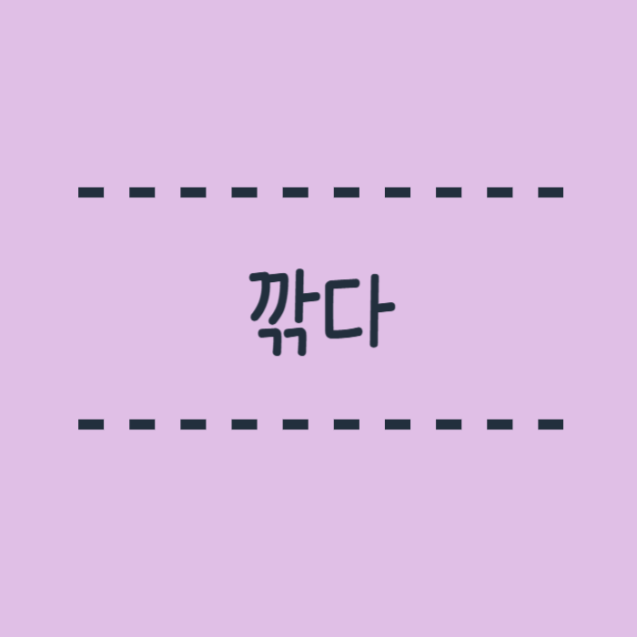 깎다 깍다 뜻 의미 맞춤법 : 네이버 블로그
