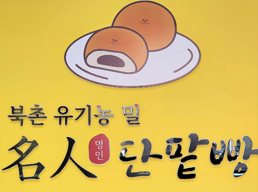 북촌명인단팥빵 동대문점 이미지