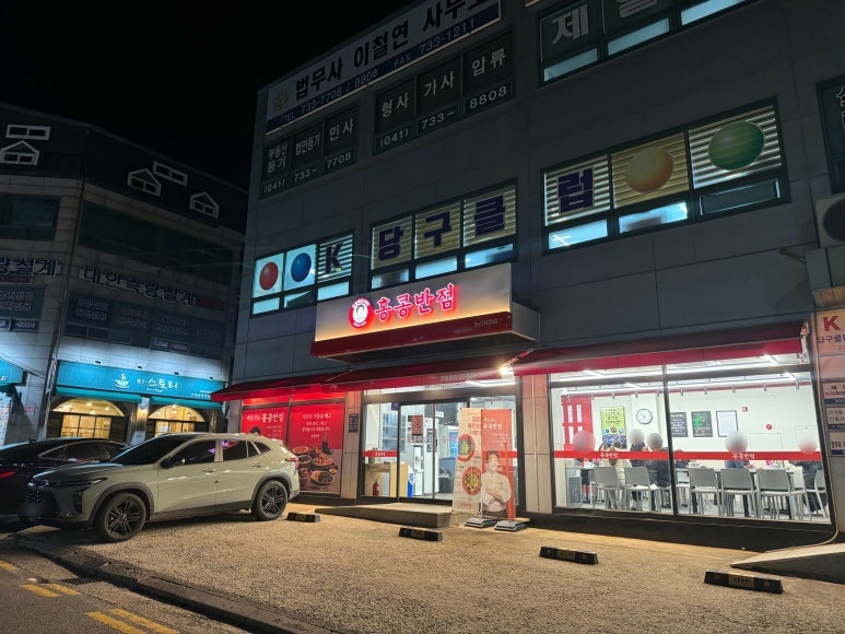 홍콩반점0410논산 이미지