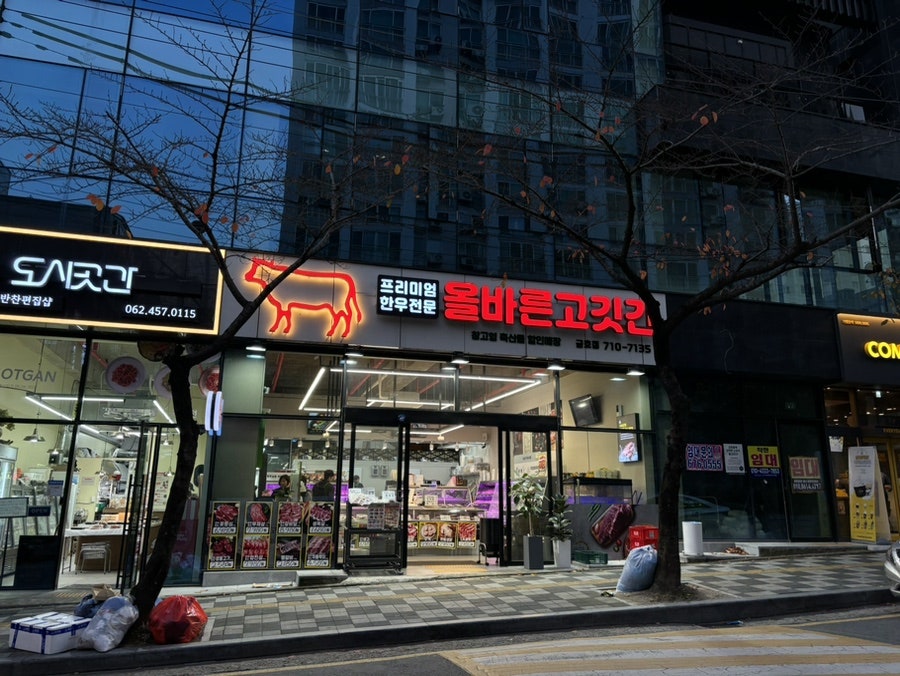 올바른고깃간 이미지