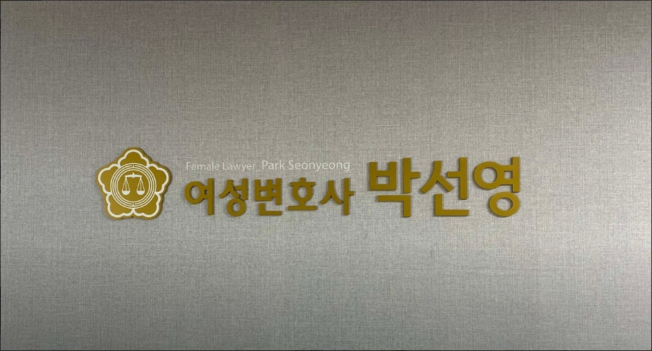 변호사박선영법률사무소 이미지