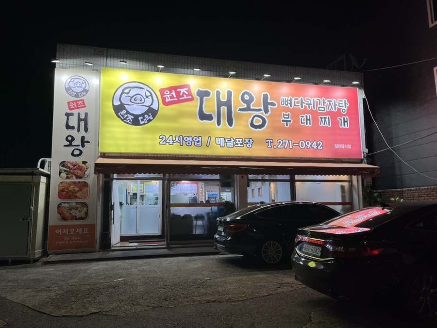 원조대왕감자탕 이미지